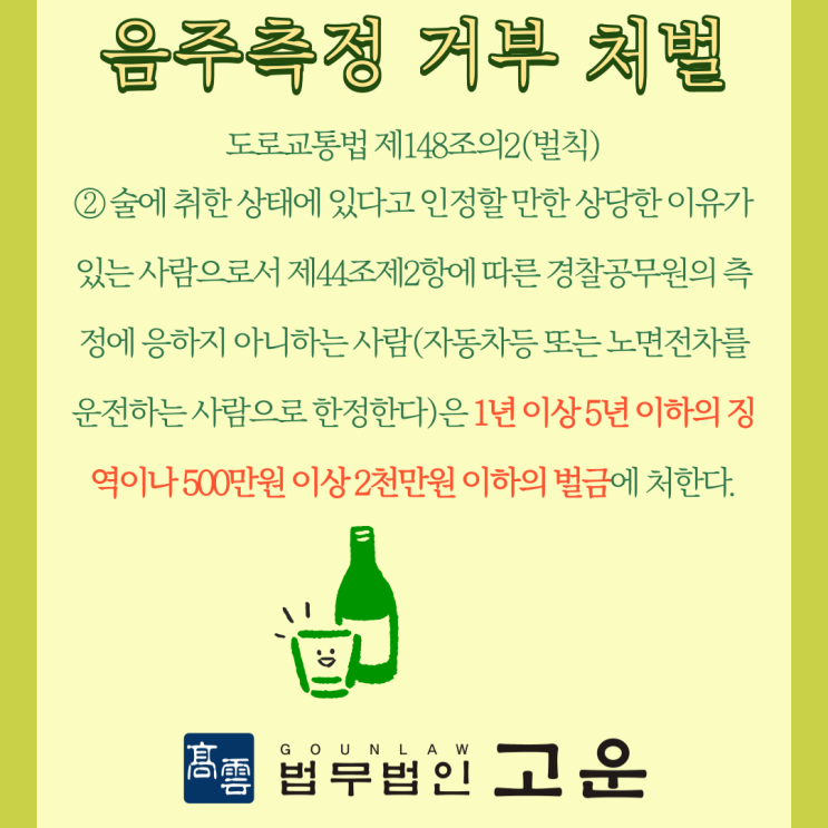  [분당형사전문변호사] 음주측정을 거부한다면?