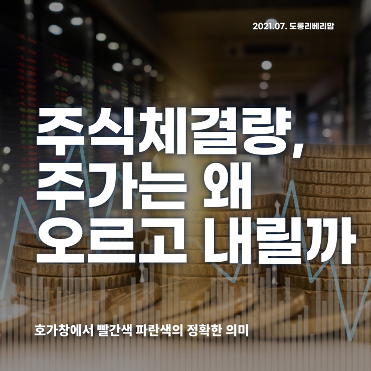  주식차트보는법 :: 주식체결량, 주가는 왜 오르락 내리락 할까?