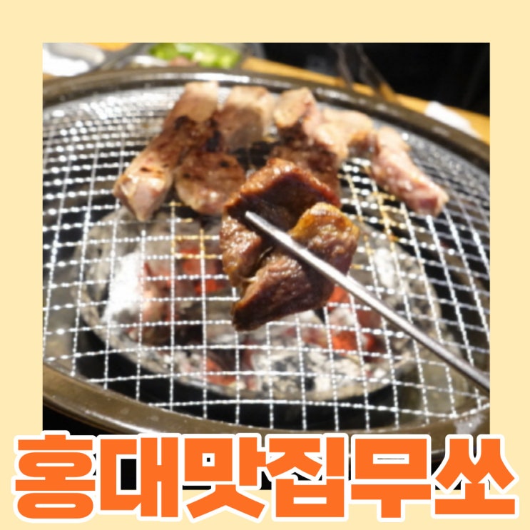  [홍대 맛집/홍대 고깃집/홍대 고기집] 맛있는 고기를 무한으로 먹고 싶을 땐? 홍대 무쏘 !