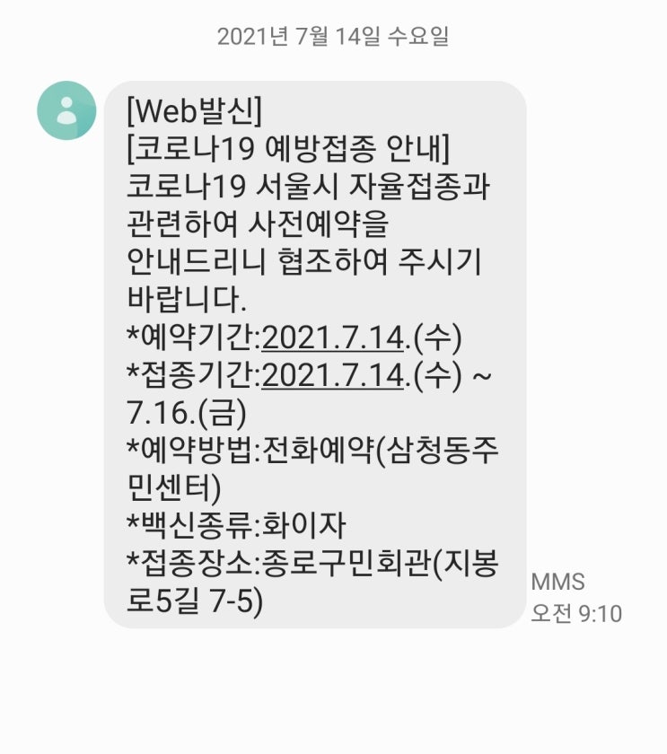  잔여백신 접종 1차 후기[20대 남성] 학원종사자