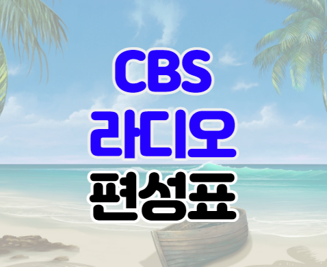 CBS 라디오 주파수 편성표 실시간 듣기