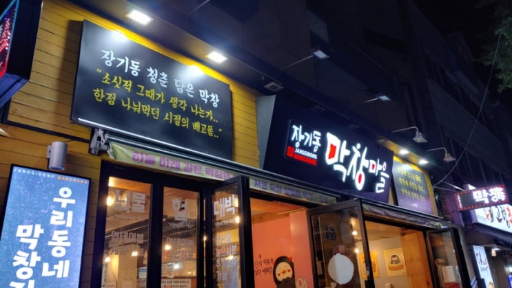  대구맛집, 대구막창, 장기동 막창마을 : 특별한 맛의 막창집, 카레막창~! 푸짐한 셀프 반찬과 무한 리필의 탄산음료, 여유있는 저녁 한상으로 좋다~^^