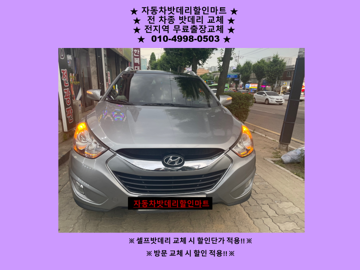 학익동배터리 투싼IX밧데리 출장교체 학익동배터리 투싼IX밧데리 출장교체