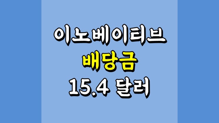 이노베이티브 배당금 15.4 달러 - 배당 정보, 주가 및 전망, IIPR