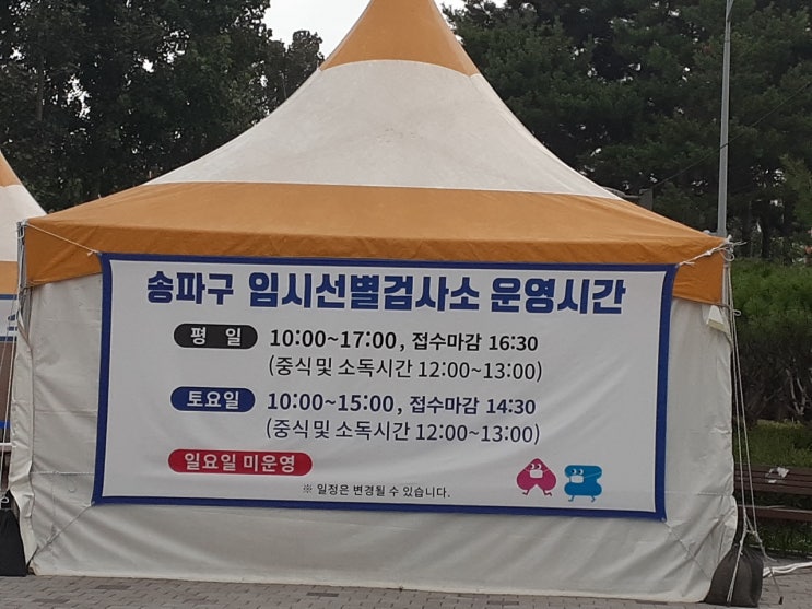  문정도시개발구역 광장  코로나 임시선별검사소 (송파구 문정동 선별진료소)