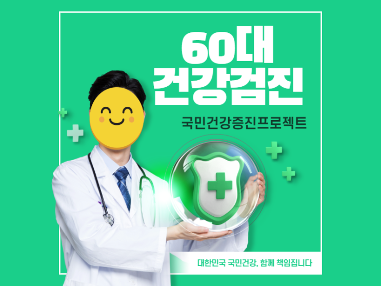  60대 건강검진으로 큰 병을 예방해요