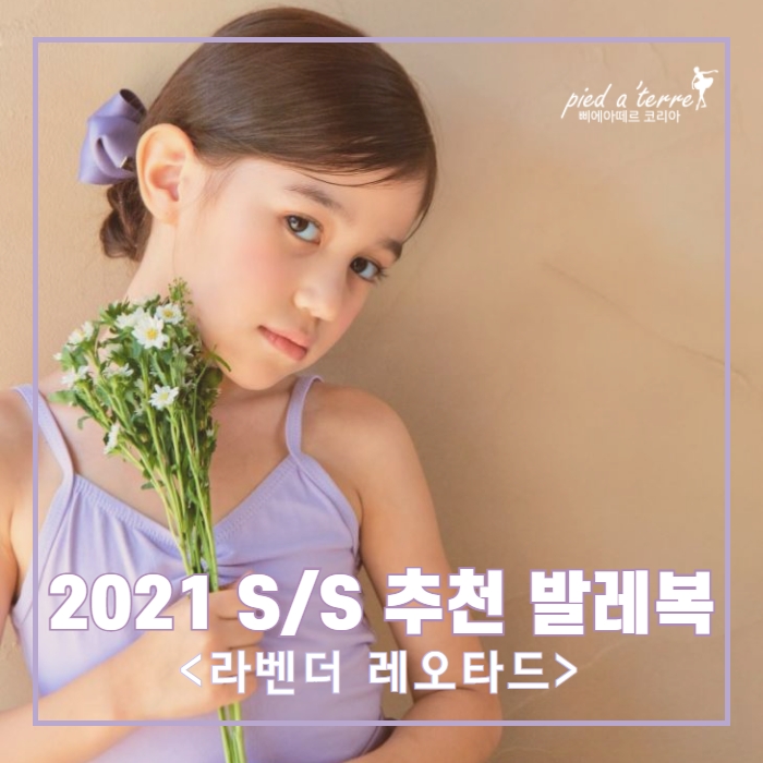  여아발레복ㅣ습한 더위를 식혀줄 삐에아떼르 레오타드 발레복!