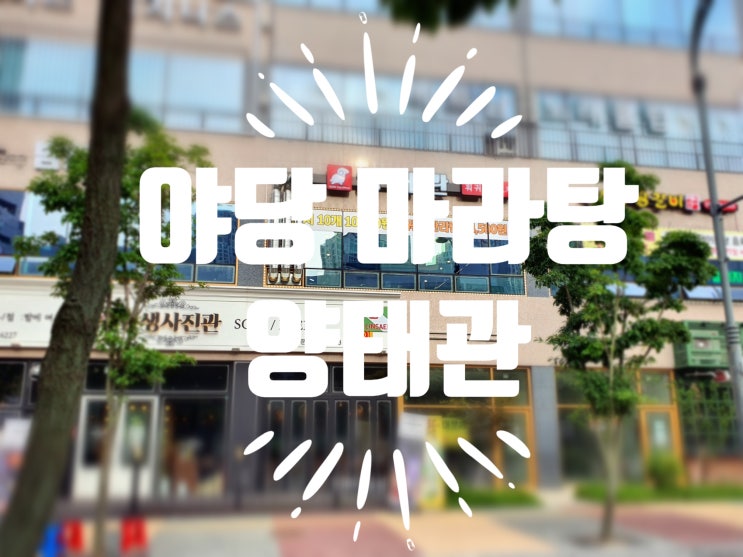  야당 마라탕 / 양태관 - 훠궈 무한리필&양꼬치도 같이 즐길수있는 맛집