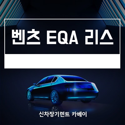  벤츠 전기차 EQA 리스, 사양, 가격, 전기차 이용 꿀팁