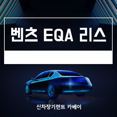 벤츠 전기차 EQA 리스, 사양, 가격, 전기차 이용 꿀팁