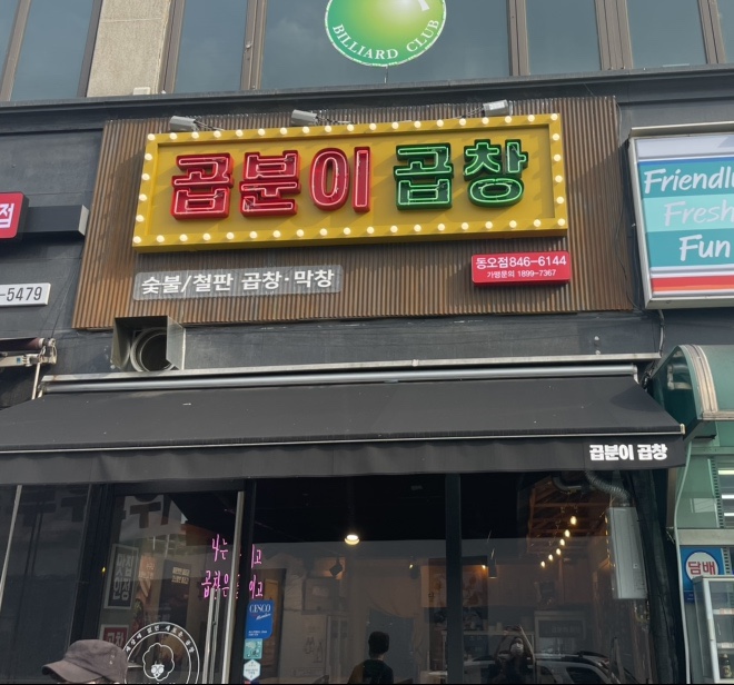  의정부 곱창맛집, 동오역 맛집::곱분이곱창