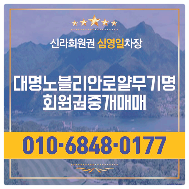  대명노블리안로얄 무기명회원권으로 더욱 편하게 즐겨보기