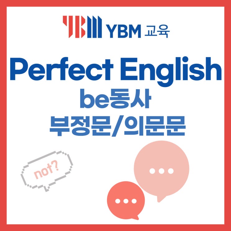 Perfect English be동사의 부정문과 의문문