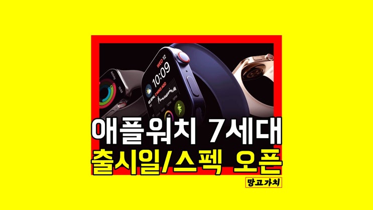 애플워치 7세대 출시일 : 혈당 기능 등 주요 스펙, 디자인 최신소식 애플워치 7세대 출시일 : 혈당 기능 등 주요 스펙, 디자인 최신소식