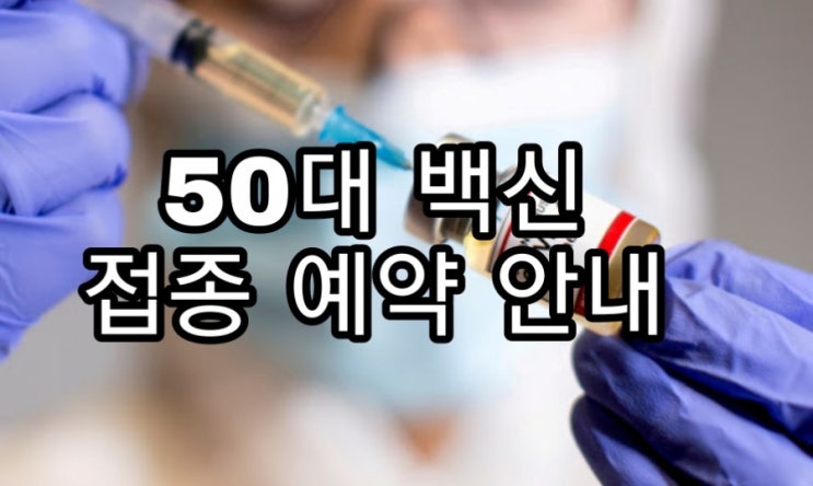 50대이상 백신 예약 방법 접종시기 백신종류