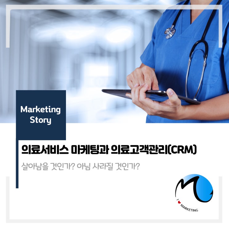  의료서비스 마케팅과 의료고객관리(CRM)