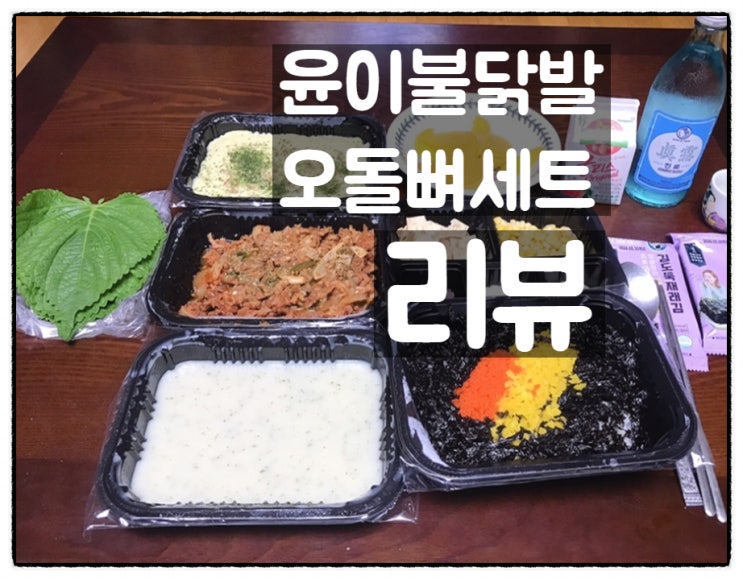  대전 갈마동(괴정로) 윤이불닭발 오돌뼈세트 깔끔후기