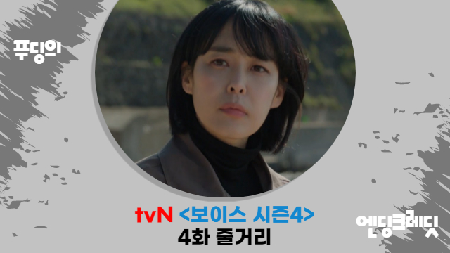  서커스맨은 여자 아닌 남자였다...이하나와 어떤 인연? tvN 보이스 시즌4 4화 줄거리