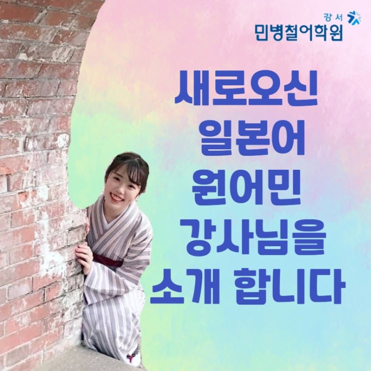  [강서일본어학원] 새로 오신 일본원어민 강사님을 소개합니다