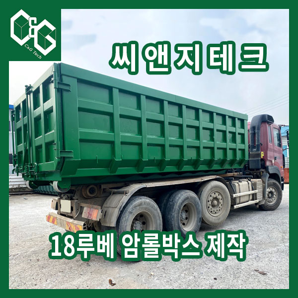  (주)씨앤지테크 18루베 암롤박스 제작 과정 및 출고 영상