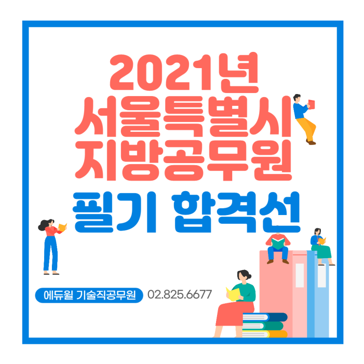 [목동기술직학원] 2021년도 서울시 지방공무원 필기시험 합격자 결정 및 면접시험 시행계획 공고 !!