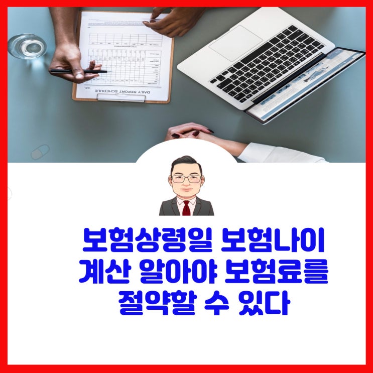 보험상령일 보험나이 계산 알아야 보험료를 절약할수 있다.