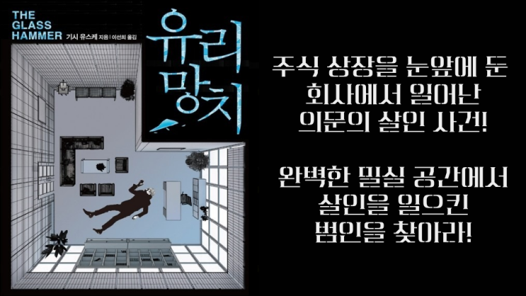  [독서리뷰] 유리망치 - 기시 유스케 : 밀실 살인 사건을 파해쳐라