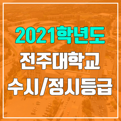 전주대학교 수시등급 / 정시등급 (2021, 예비번호)