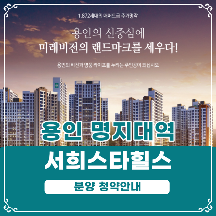  용인 명지대역 서희스타힐스 포레스트 청약안내