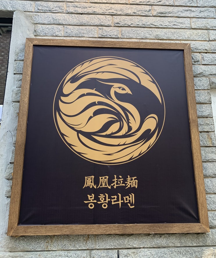  김해 봉리단길 츠케멘과 마제소바가 있는 곳, 봉황 라멘 :)