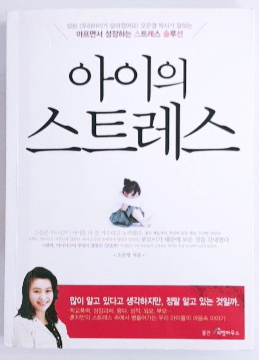 "아이의 스트레스" 오은영 박사가 말하는 아프면서 성장하는 스트레스 솔루션