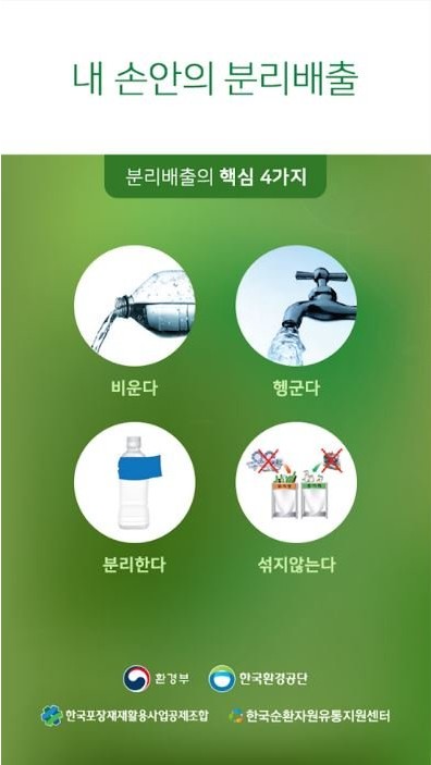  똑똑한 분리배출을 도와줄 '내 손안의 분리배출' 앱 소개