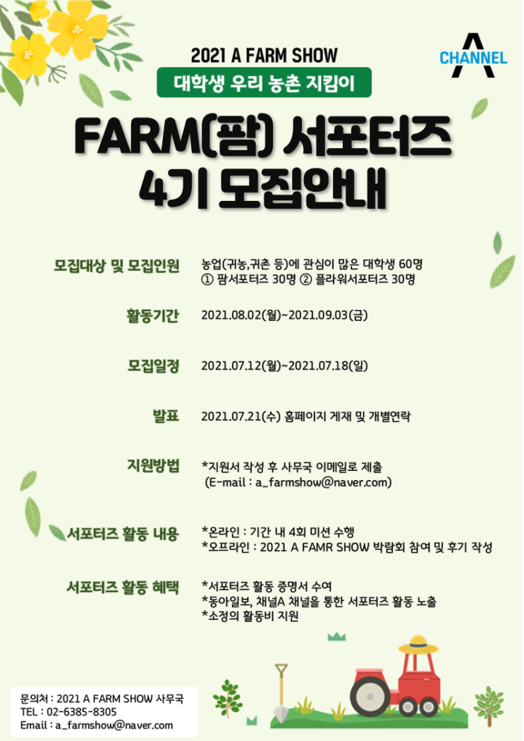 [대학생 대외활동] 2021 A FARM SHOW 우리 농촌 지킴이 대학생 ' 팜 서포터즈’ 4기 모집