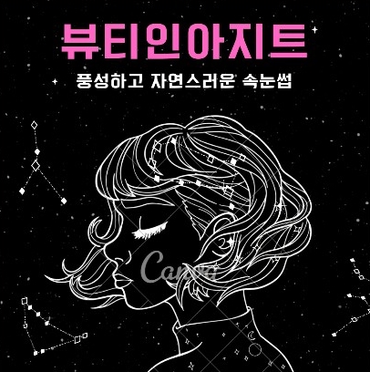 풍성하고 자연스러운 속눈썹연장 계양구청속눈썹 뷰티인아지트