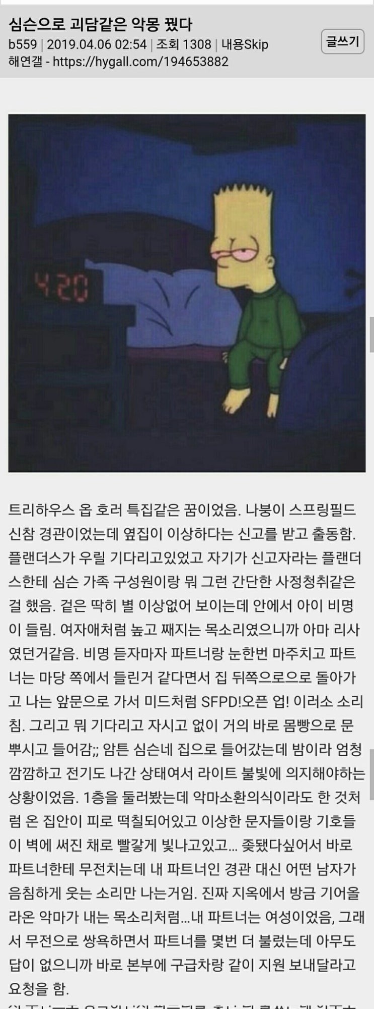  심슨으로 괴담같은 악몽 꿈