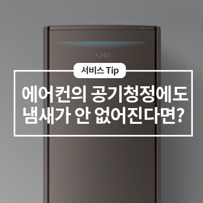  삼성 에어컨 공기청정을 해도 냄새가 안 없어진다면?