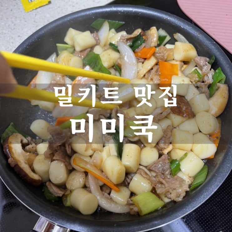  [맛집 소개] 동탄 밀키트 전문점 추천 밀키트 맛집을 찾고 계신다면 카림에 위치한 미미쿡으로 고고!