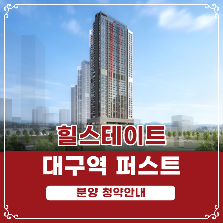  힐스테이트 대구역 퍼스트 청약안내