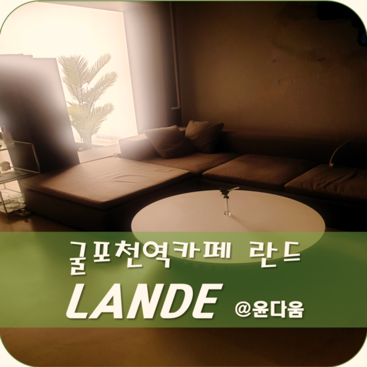  굴포천역 감성 카페 란드 커피                                     메뉴 가격 지층 인테리어