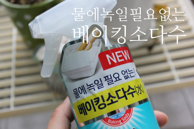 한입베이킹소다수 뿌려쓰는 베이킹소다 사용법 살림 만능세제