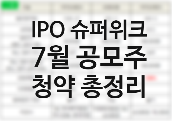 2021년 7월(8월) 공모주 일정, IPO 슈퍼위크 카카오뱅크 균등배정 크래프톤 카카오페이 공모주 청약일 증권사 상장일 (sd바이오센서 매도 시나리오) 2021년 7월(8월) 공모주 일정, IPO 슈퍼위크 카카오뱅크 균등배정 크래프톤 카카오페이 공모주 청약일 증권사 상장일 (sd바이오센서 매도 시나리오)