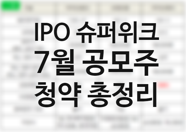 2021년 7월(8월) 공모주 일정, IPO 슈퍼위크 카카오뱅크 균등배정 크래프톤 카카오페이 공모주 청약일 증권사 상장일 (sd바이오센서 매도 시나리오)