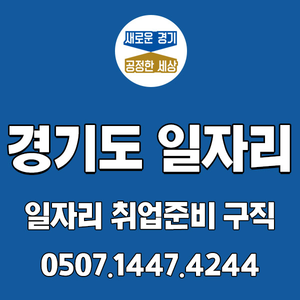 경기도의 일자리를 한눈에! 일자리 직업소개소