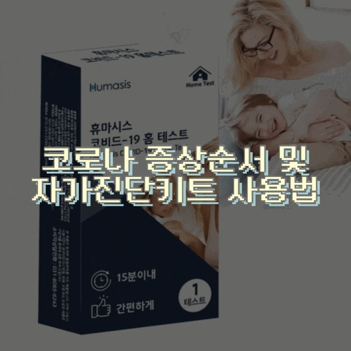  코로나 자가진단키트 사용법 및 증상순서