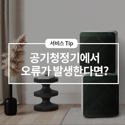  삼성 공기청정기 에러코드별 조치방법