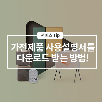  삼성 제품(휴대폰, 냉장고, TV, 세탁기 등) 사용설명서 다운 방법