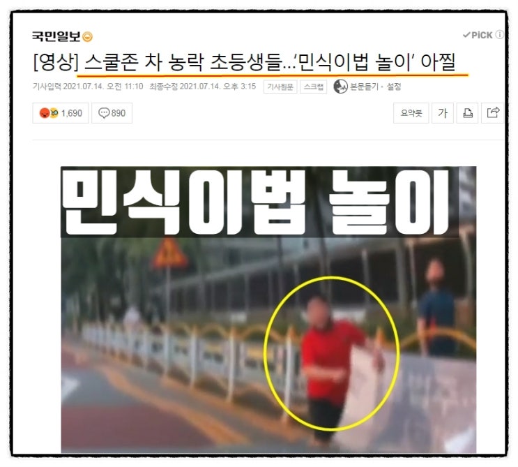 민식이법 놀이...이건 과연 누구의 잘못인가... 민식이법 놀이...이건 과연 누구의 잘못인가...