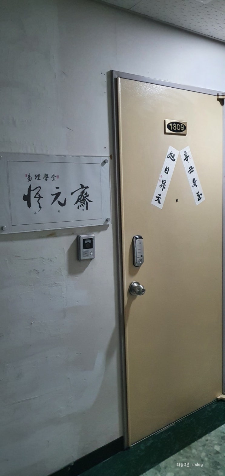 대전사주 :: 대전 철학관 ' 역리학당 오원재 ' 후기