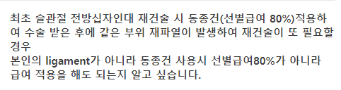  무릎 전방십자인대 재수술시 동종건(allograft) 급여기준