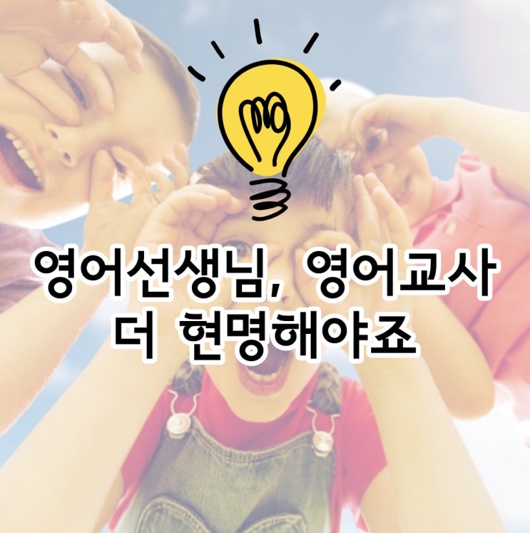  영어선생님, 영어교사 더 현명해야죠
